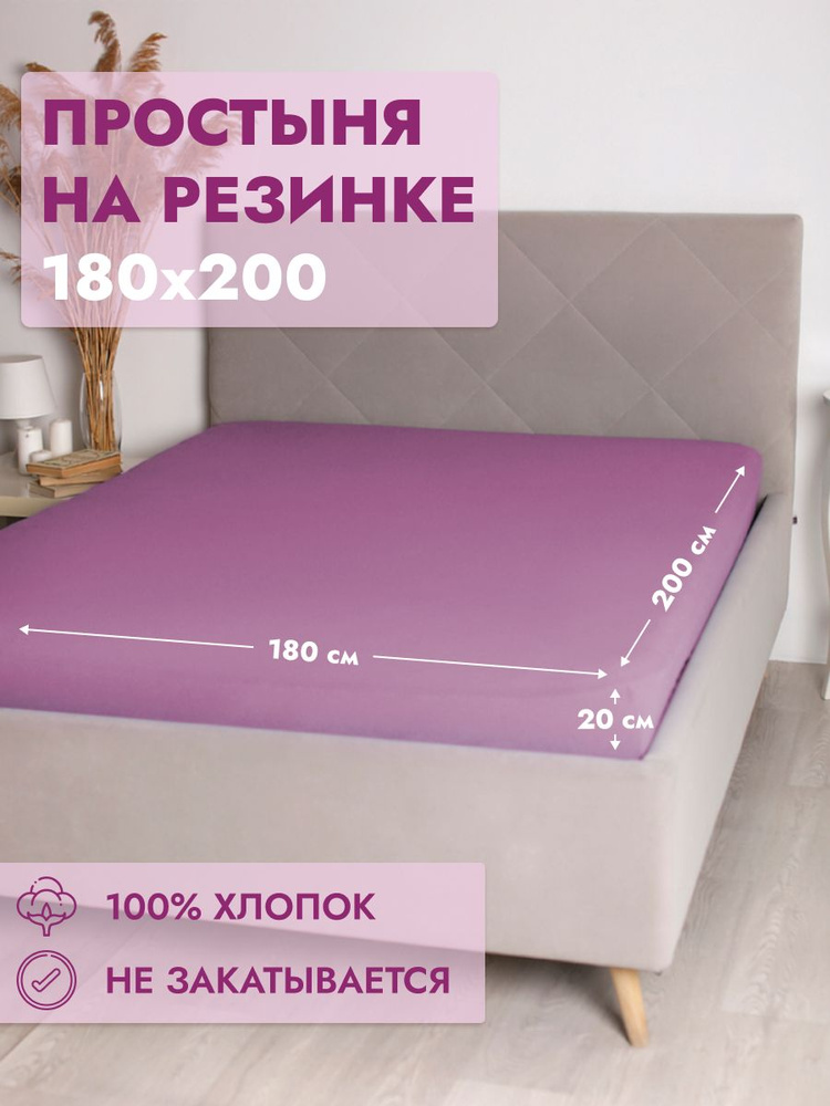 Простыня на резинке Хлопок Сирень 180х200 #1