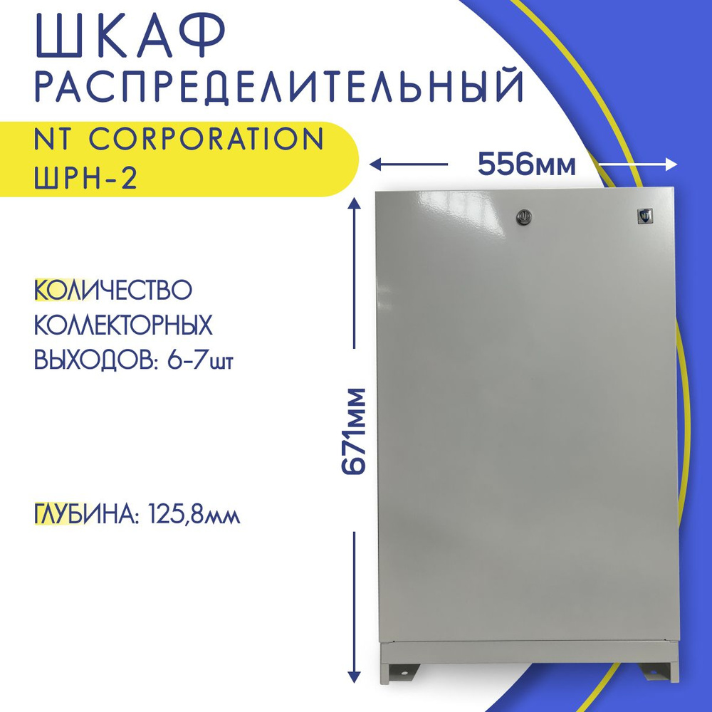 Шкаф для коллектора с замком, наружный, белый, NT Corporation ШРН-2, 556 х 125,8 х 671-742,5 мм  #1