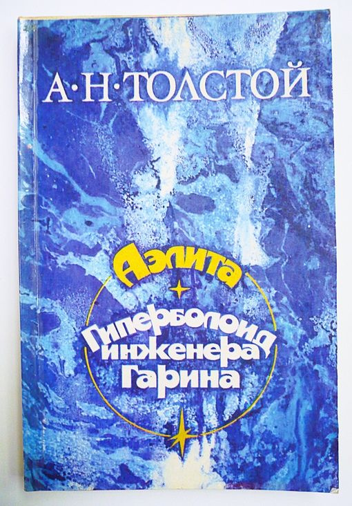 А. Толстой. АЭЛИТА. ГИПЕРБОЛОИД ИНЖЕНЕРА ГАРИНА./1983 г.и./ | Толстой ...