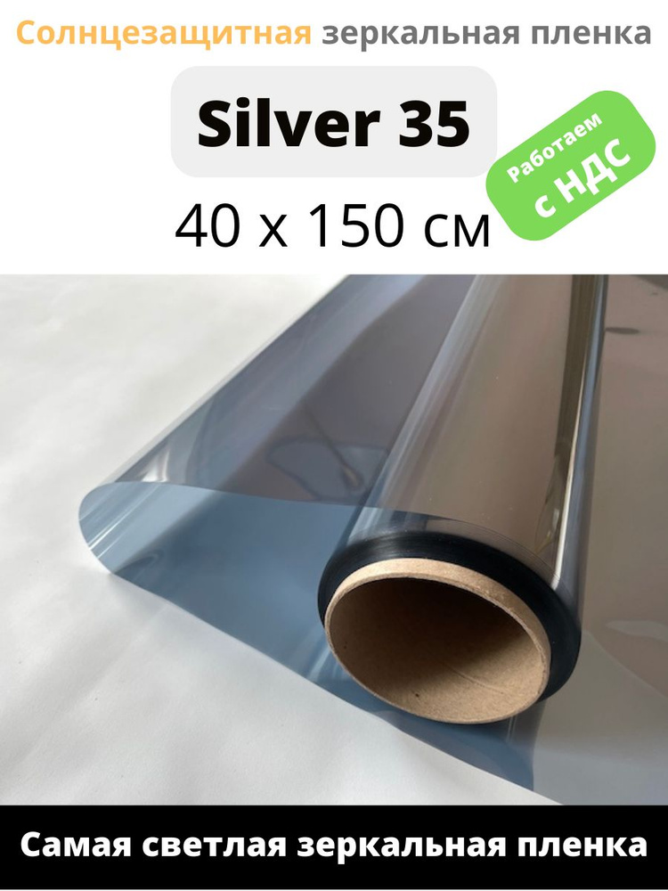 Зеркальная пленка Silver 35  Solarblock  40х150см #1