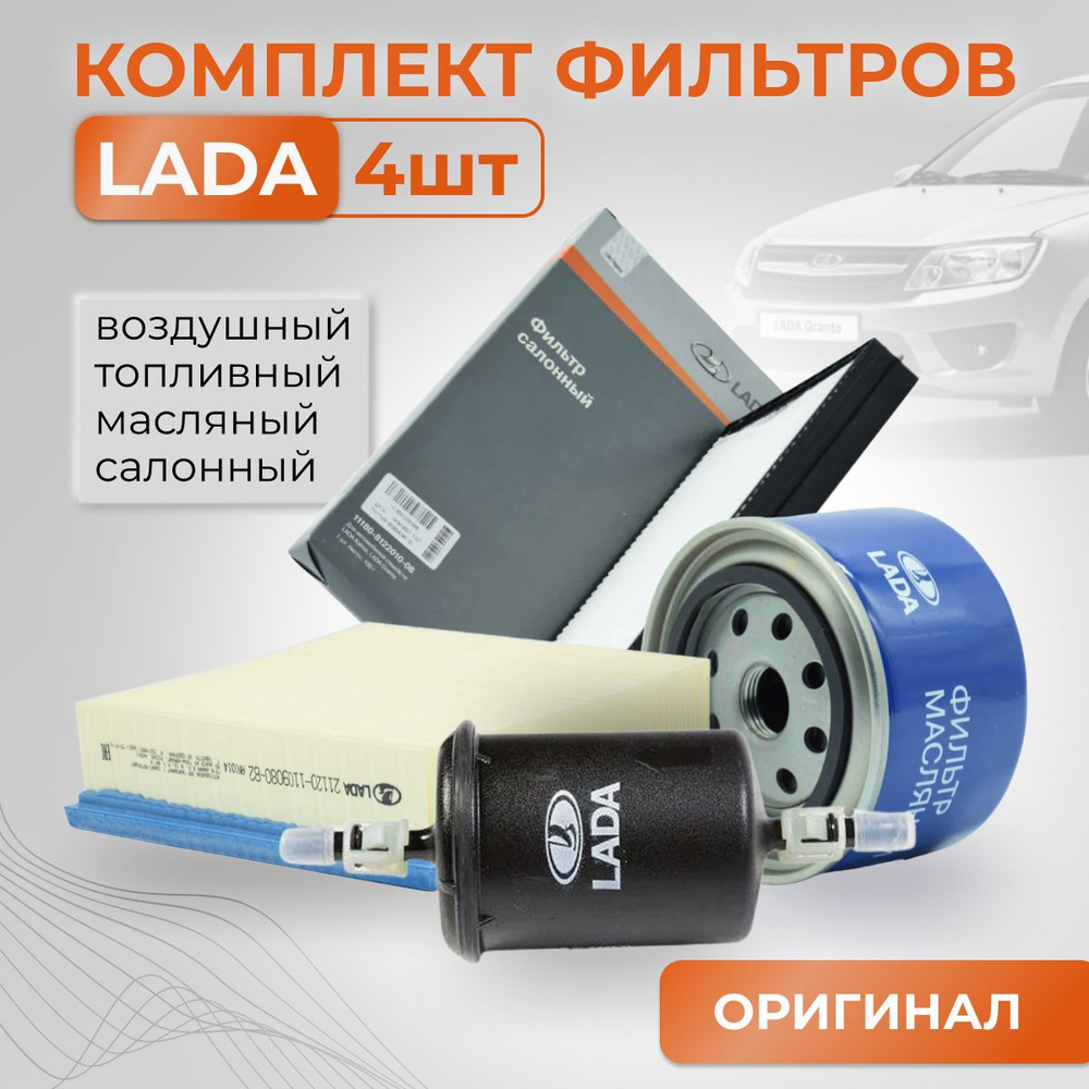 LADA Комплект оригинальных фильтров для ТО Лада Гранта, Калина  (21120110908082 21080101200582 21230111701081 11180812201008) - купить с  доставкой по выгодным ценам в интернет-магазине OZON (243694513)