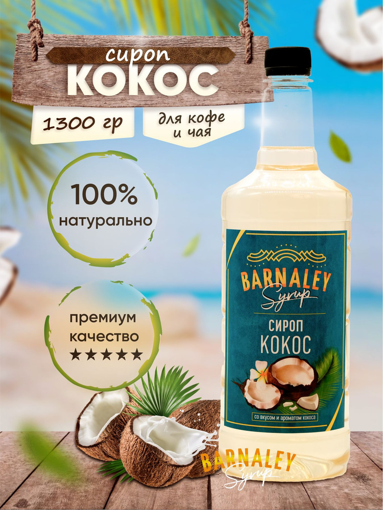 Сироп Barnaley Кокос (для кофе и коктейлей), 1л #1