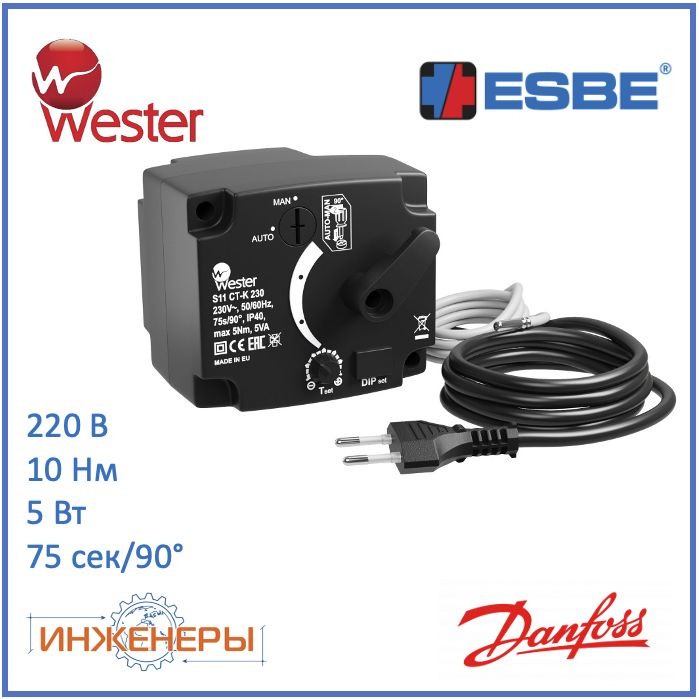 Электропривод-контроллер 230В 75 сек, 10 Нм, для поворотных клапанов (Esbe CRA121 12742100) Wester S11 #1