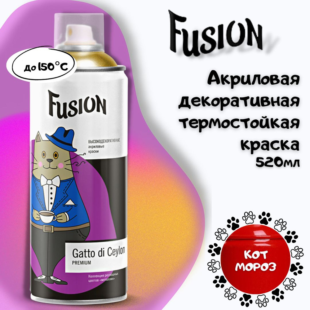 Аэрозольная краска Fusion ФЬЮЖН Gatto_ЭКО Быстросохнущая, Термостойкая,  Акриловая, Полуглянцевое покрытие - купить в интернет-магазине OZON по  выгодной цене (876886031)