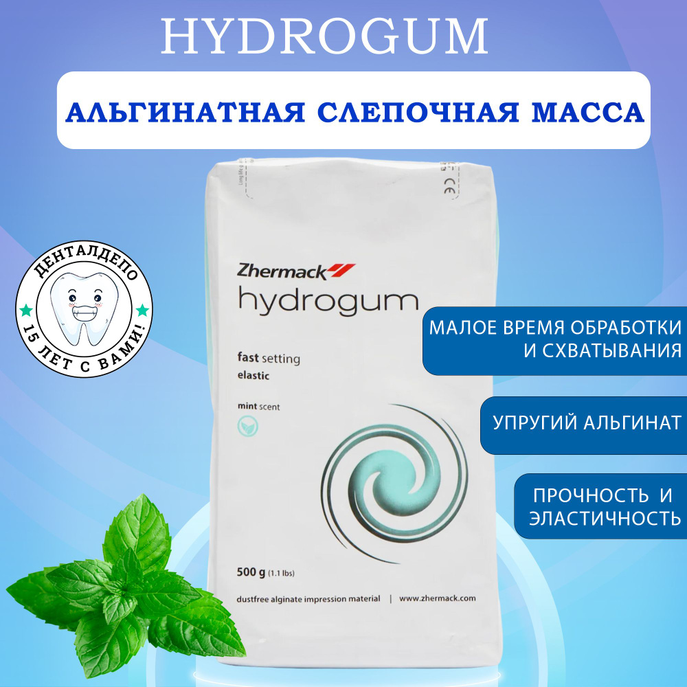 Гидрогум (Hydrogum Альгинатная масса) Слепочный материал ...