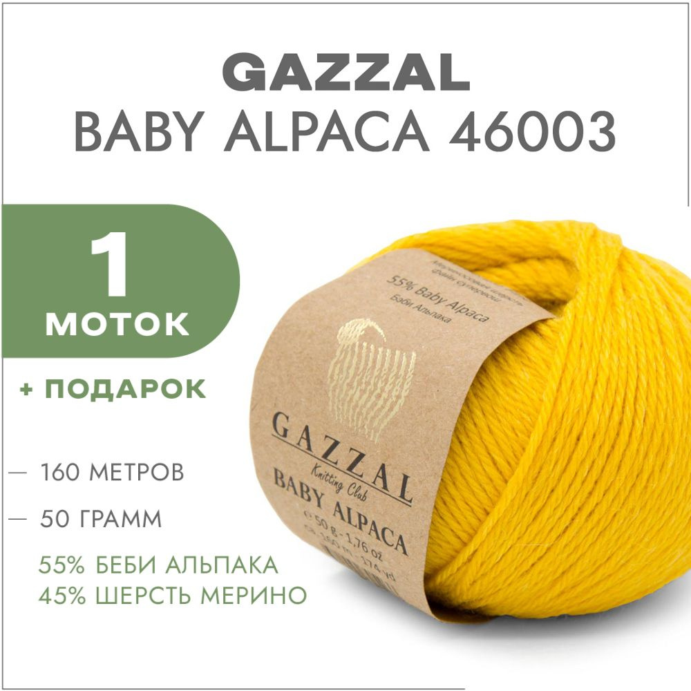 Пряжа Gazzal Baby Alpaca 46003 Желтый 1 моток #1