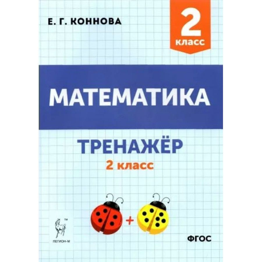 Математика. 2 класс. Тренажер. Тренажер. Коннова Е.Г. Легион - купить с ...