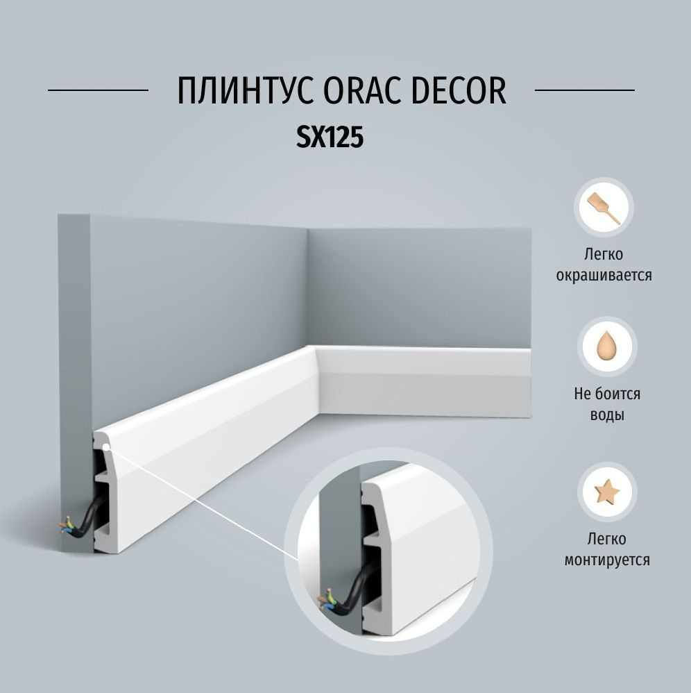 Плинтус напольный Orac Decor SX125 Дюрополимер, размер 2000*14*69 мм  #1