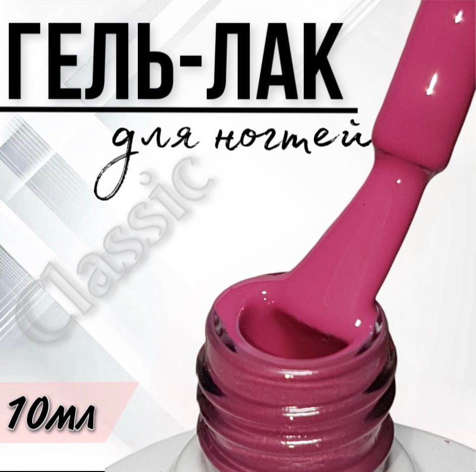 Гель лак для ногтей FOR YOU Classic №023 "Розовое вино", 10мл. #1