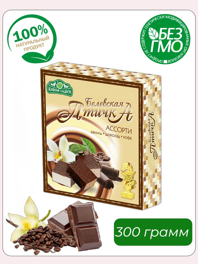 Белевские сладости, Конфеты "Белёвская птичка" ассорти, 300 грамм ...