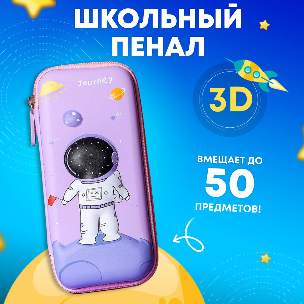 Школьный детский пенал 3D рисунок Космос Magic Box для мальчиков и девочек, сиреневый - купить с доставкой по выгодным ценам в интернет-магазине OZON (554614812)