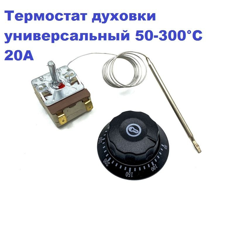 Термостат духовки универсальный 50-300С 20A/250V/0,9m/23mm (mod. T300 ...