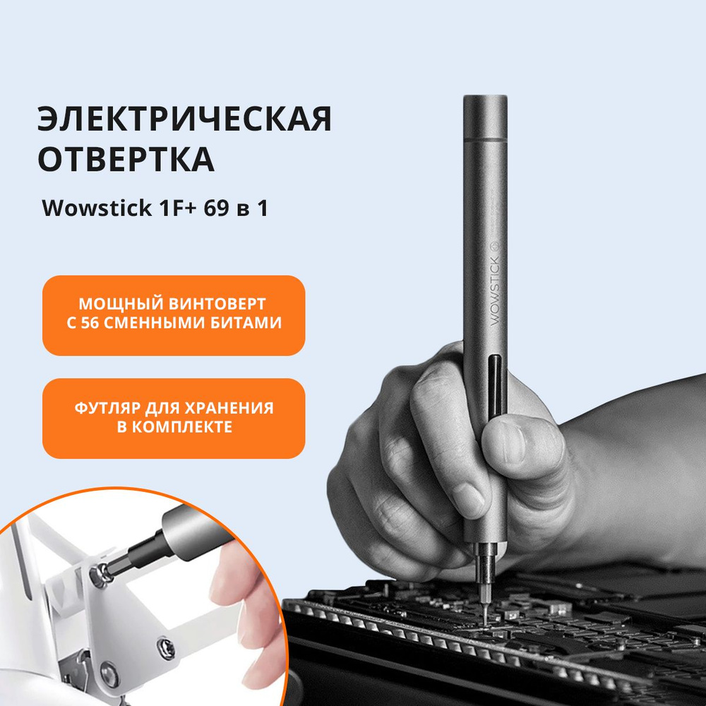 Электрическая отвертка Xiaomi Wowstick 1F+ 69 в 1