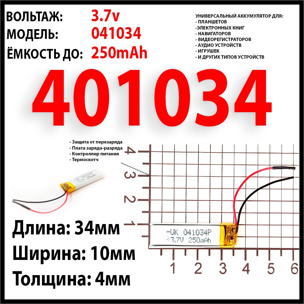 Аккумулятор универсальный 3.7v 34x10x4 110mAh литий-полимерный (код 401034 акб / 401035 батарея)  #1