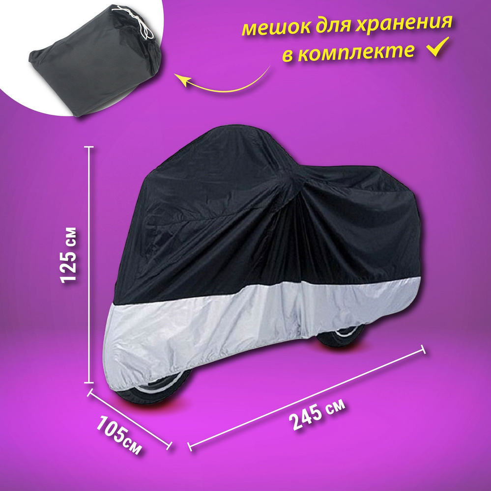 Защитный чехол-тент на мотоцикл AutoExpert MOTO P-245, цвет: чёрный,  245х105х125 см., водонепроницаемый. - купить с доставкой по выгодным ценам  в интернет-магазине OZON (200619931)