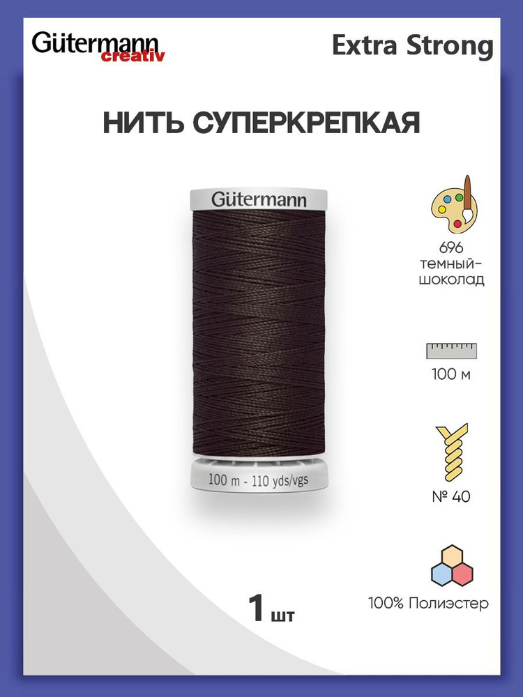 Нить Extra Strong M 782 суперкрепкая, 100 м, 100% п/э, 724033, Gutermann, 696 т.шоколад  #1