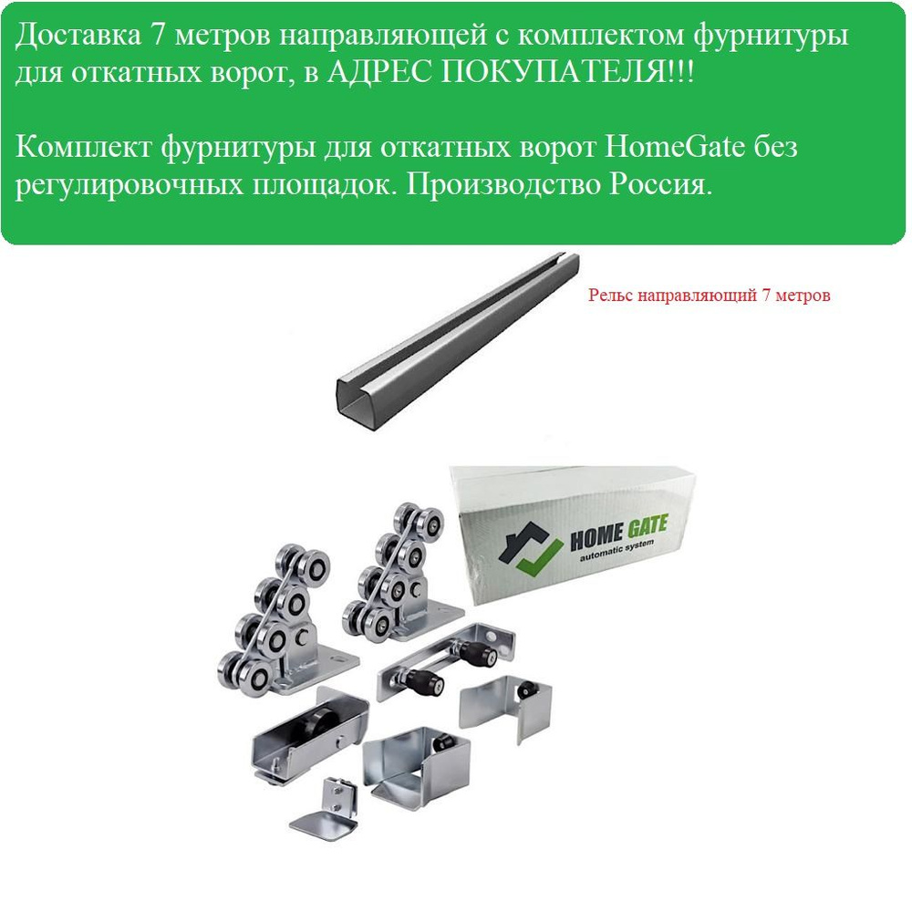 Комплект для откатных ворот 7 метров HomeGate без регулировочных площадок -  купить с доставкой по выгодным ценам в интернет-магазине OZON (880286474)