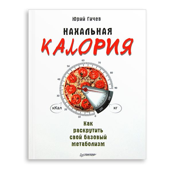 Книга. Нахальная калория. Как раскрутить свой базовый метаболизм (Натурофарм) | Гичев Юрий  #1