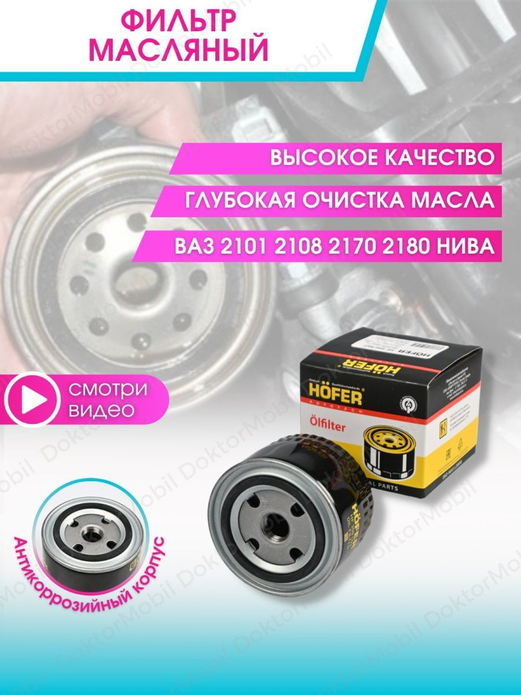 Фильтр масляный Doktormobil ФильтрМасляный - купить по выгодным ценам в ...