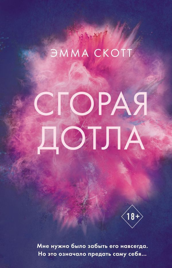 Сгорая дотла #1
