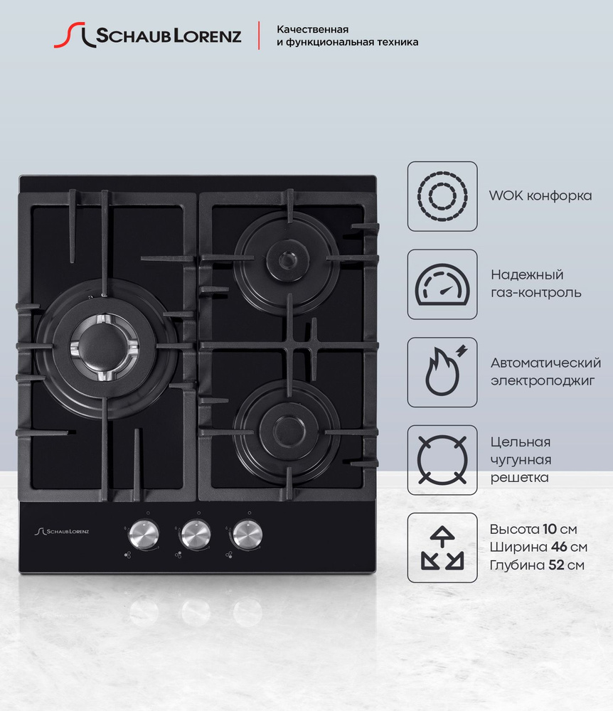 Газовая встраиваемая варочная панель Schaub Lorenz SLK GY4511, 45 см,  газ-контроль, электроподжиг, WOK
