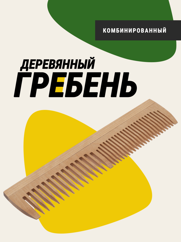 Гребень для волос комбинированный, 19,5см, расческа деревянная Monblick ...
