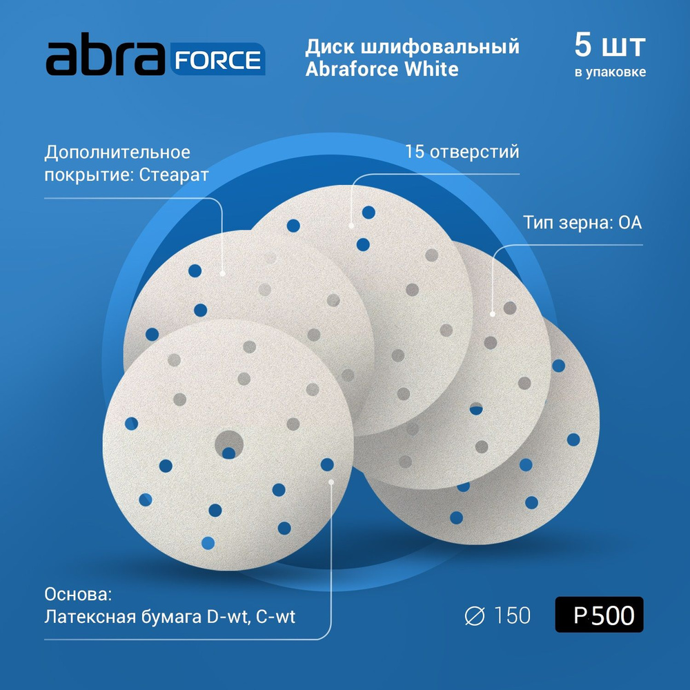 Диск шлифовальный ABRAforce White на бумажной основе 15отверстий диаметр 150мм Р500  #1