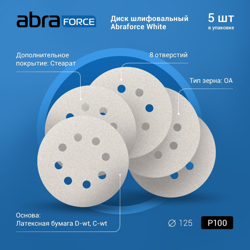 Диск шлифовальный ABRAforce White на бумажной основе 8 отверстий диаметр 125мм Р100  #1