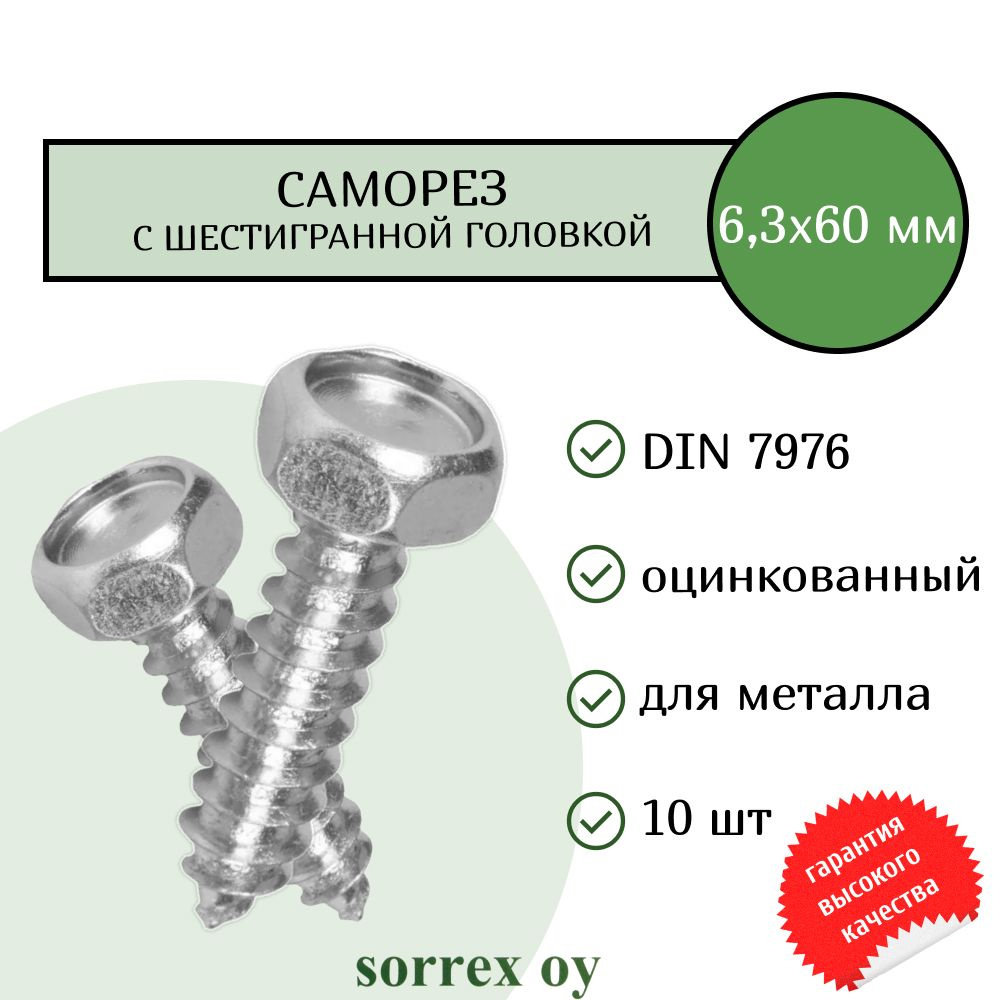 Саморез 6,3х38 с шестигранной головой DIN 7976 Sorrex OY оцинкованный с острым наконечником (10 штук) #1