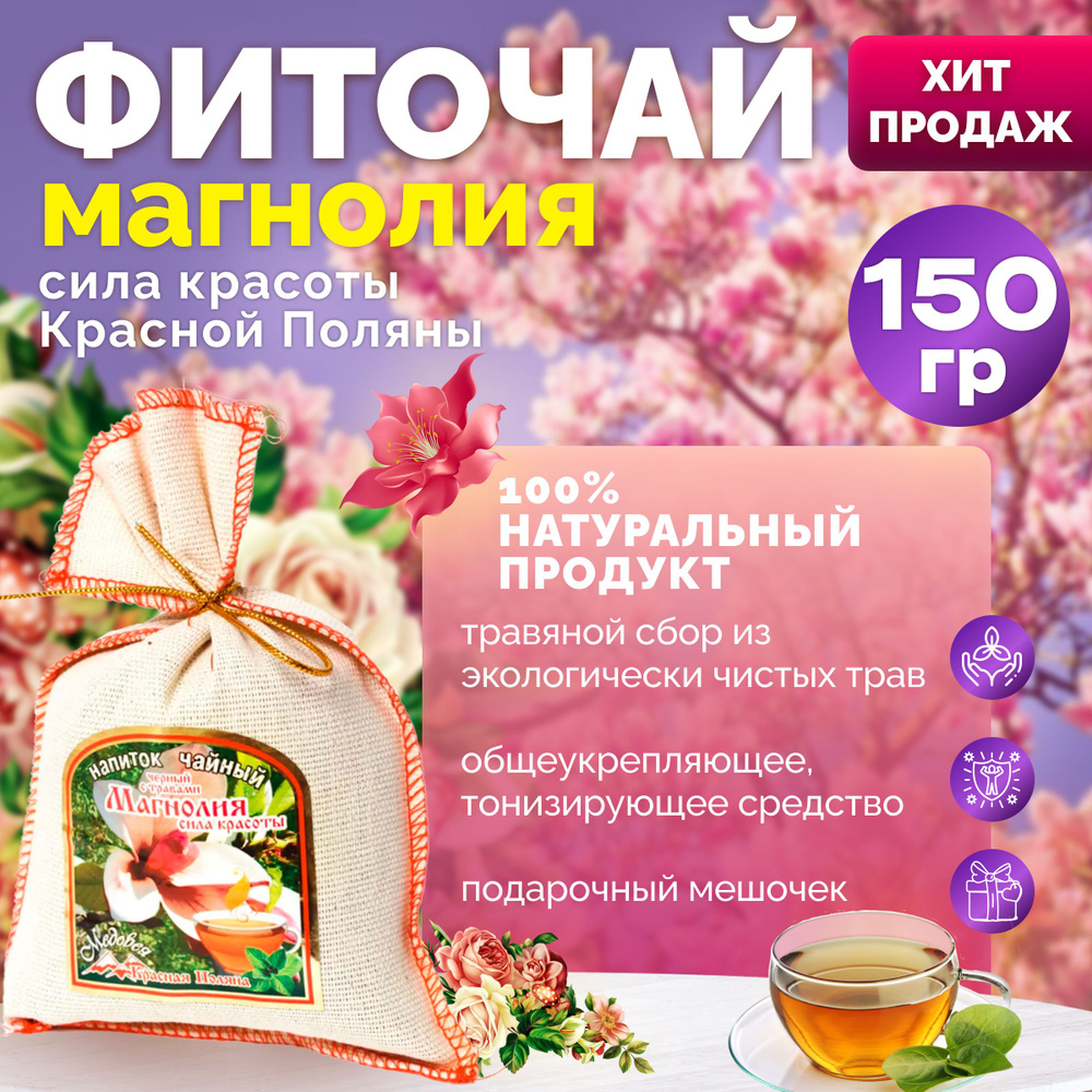 Натуральный травяной фито-чай с Красной Поляны "Магнолия" 150 гр ...