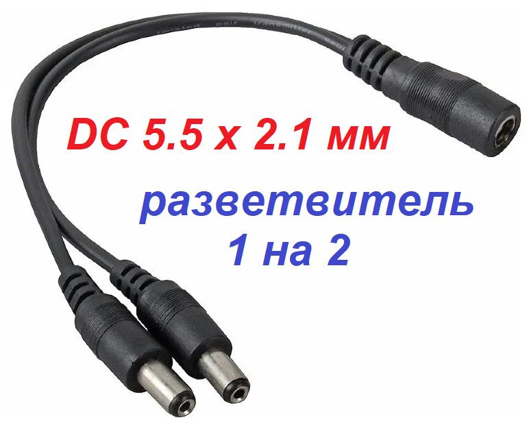 Разветвитель питания 1 на 2 разъема 2,1х5,5 мм - купить с доставкой по ...