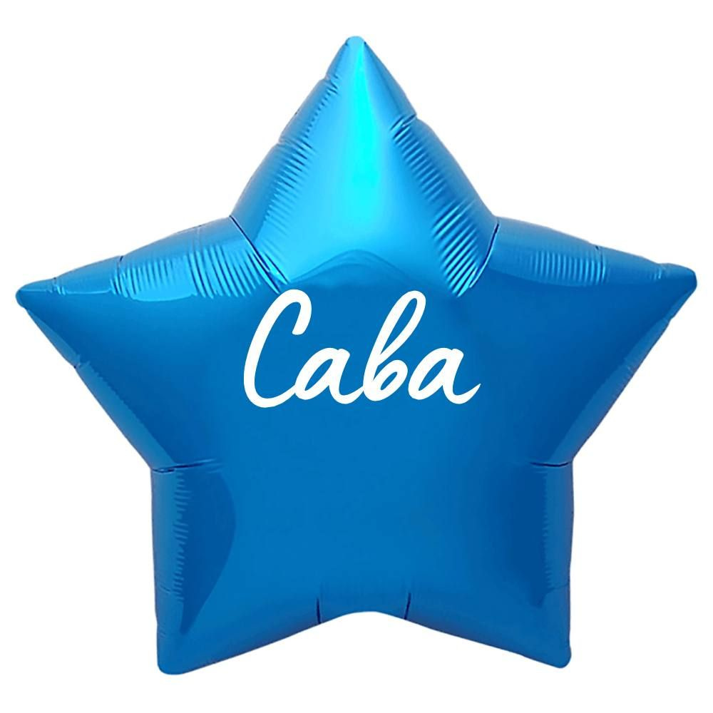 Звезда шар именная, синяя, фольгированная с надписью "Сава"  #1