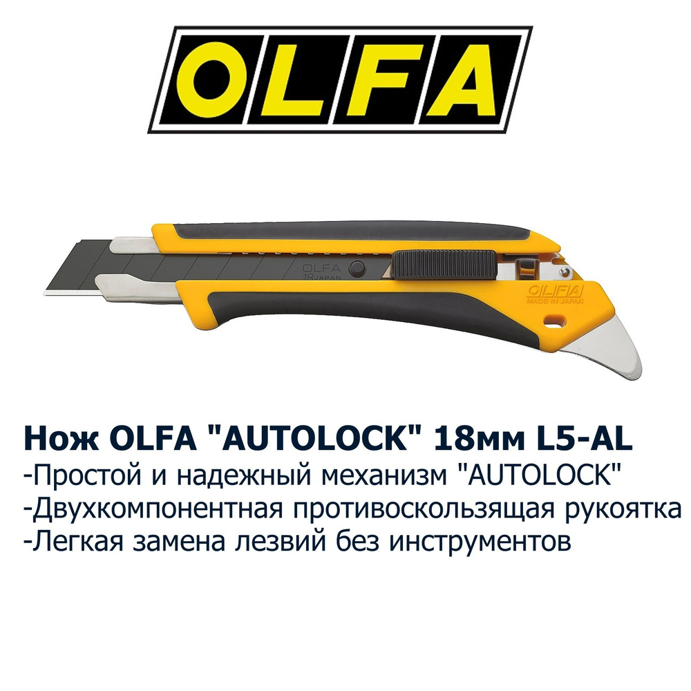 Нож OLFA AUTOLOCK, двухкомпонентный корпус, 18мм #1