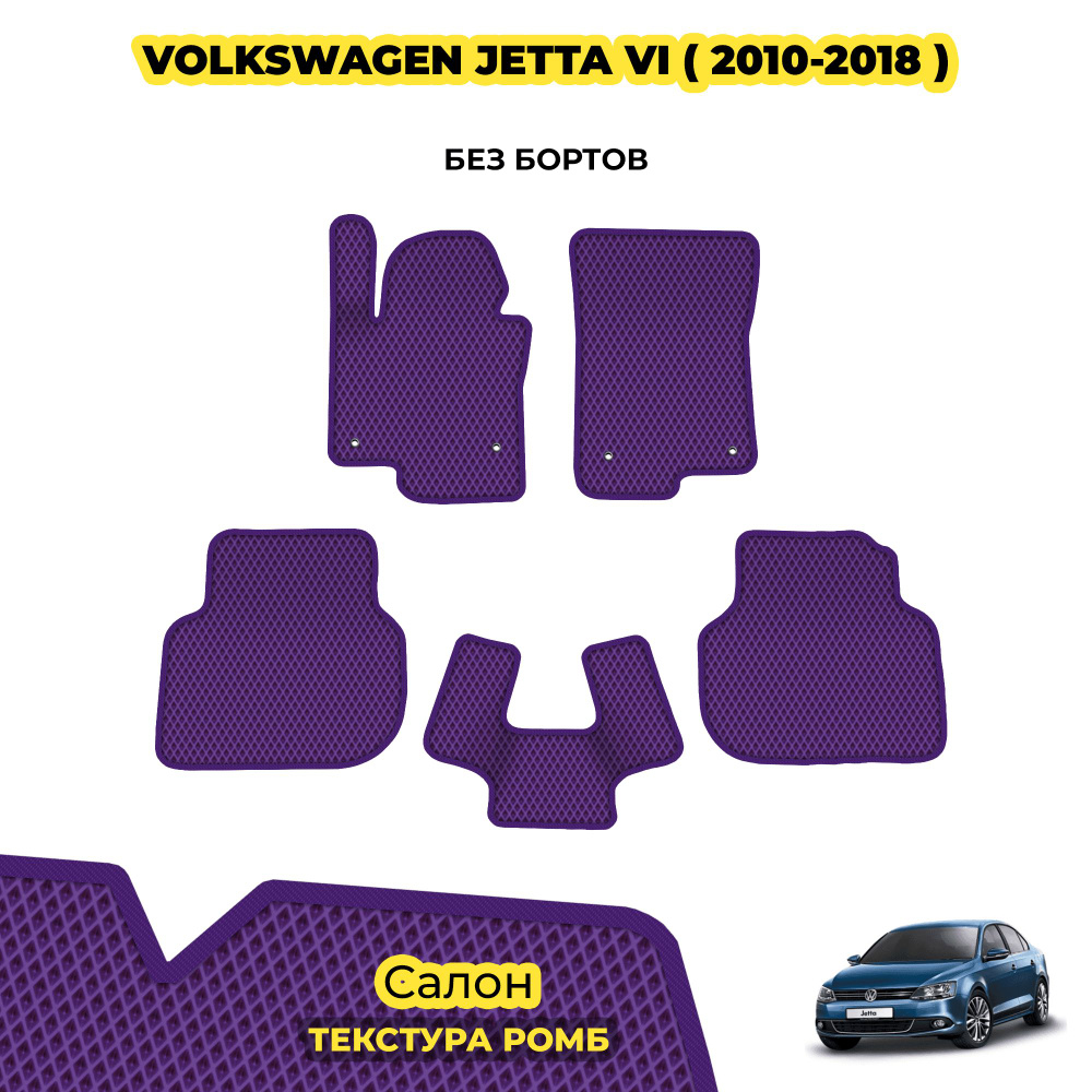 Коврики ЕВА для Volkswagen Jetta VI ( 2010 - 2018 ) / Комплект; материал: фиолетовый (ромб), фиолетовый #1