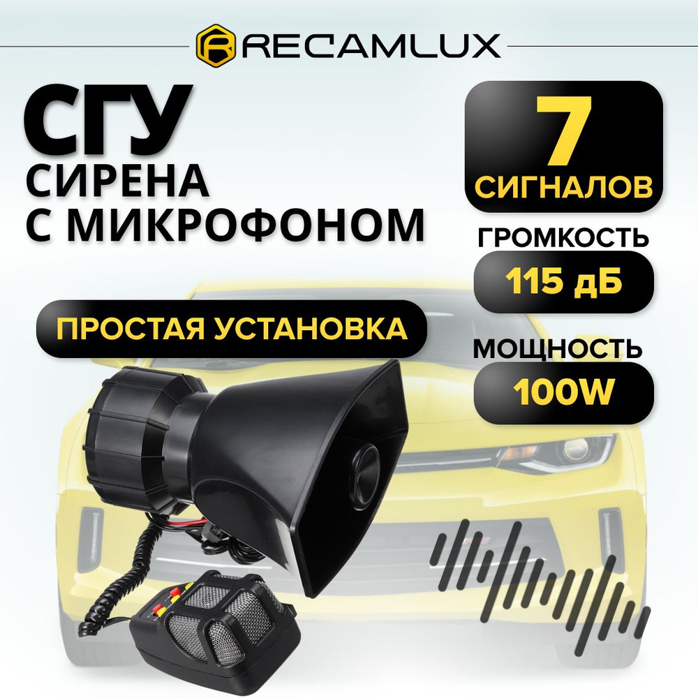 RECAMLUX / 12v 100w / Автомобильный звуковой сигнал, сирена с пультом,  рупор в машину, сгу с микрофоном, громкоговоритель электрический, 7  сигналов, ...