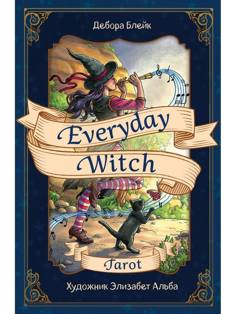 Everyday Witch Tarot. Повседневное Таро ведьмы #1