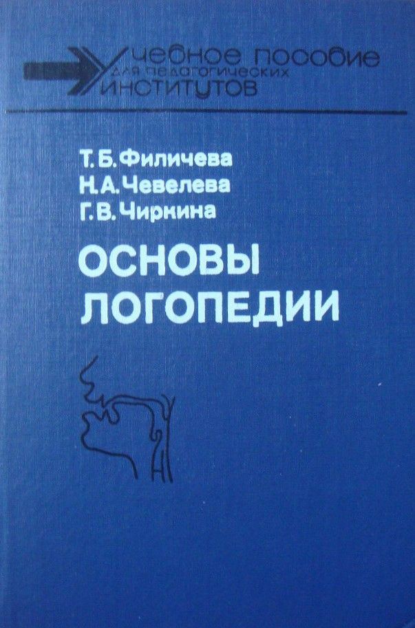 Основы логопедии, Т.Б. Филичева, Н.А. Чевелева, Г.В. Чиркина, 1989 год ...