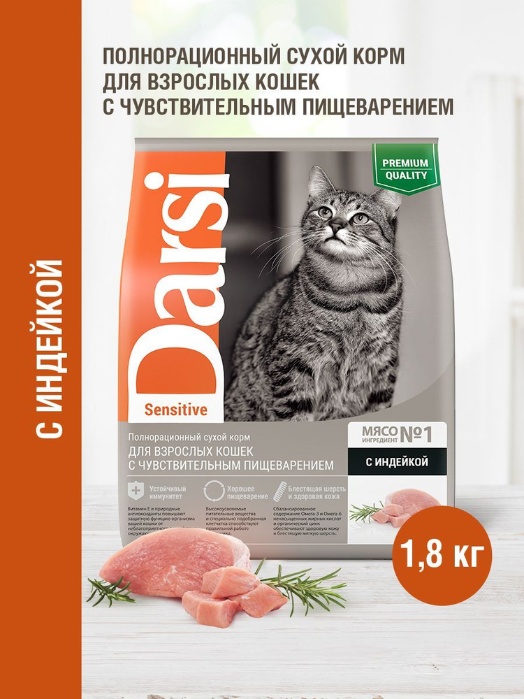 Корм сухой для кошек с чувствительным пищеварением DARSI Sensitive Индейка, 1,8 кг  #1