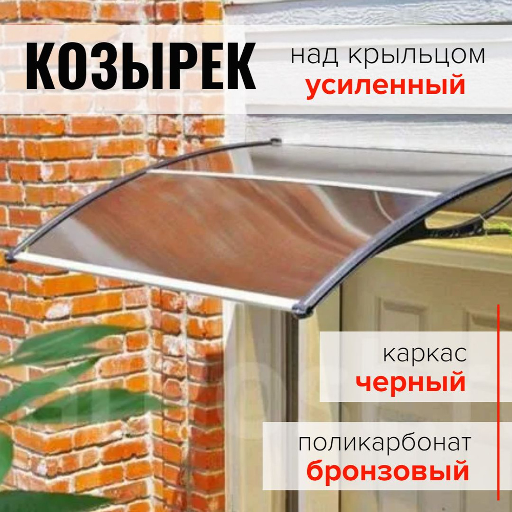 Усиленный козырек над крыльцом дверью, входом, окном для дома и дачи,  поликарбонат бронза