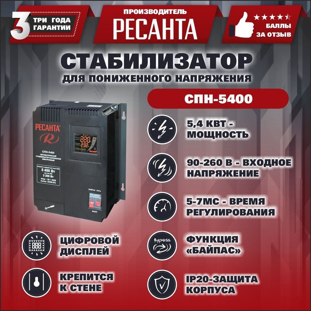 Стабилизатор Ресанта СПН-5400