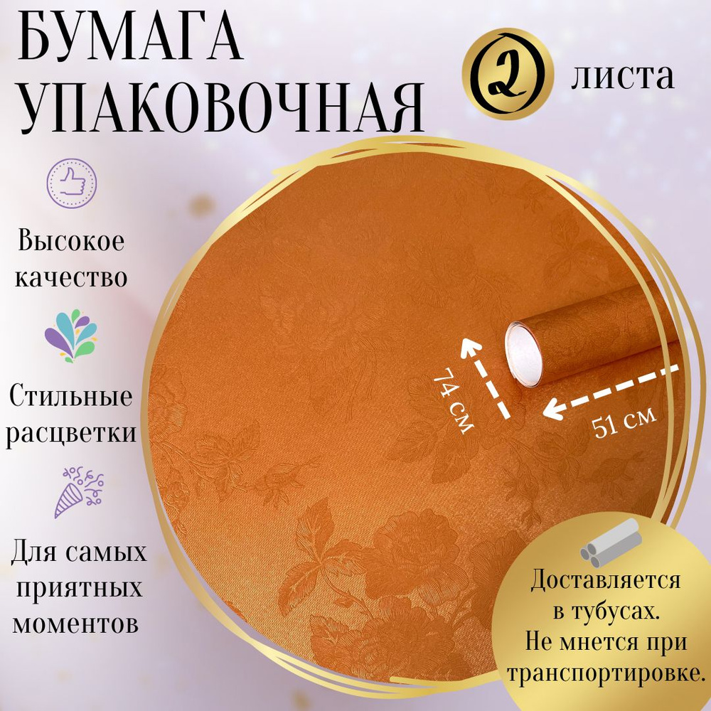 Упаковочная бумага для цветов и подарков, подарочная бумага в рулоне, 51x74см (2 листа)  #1