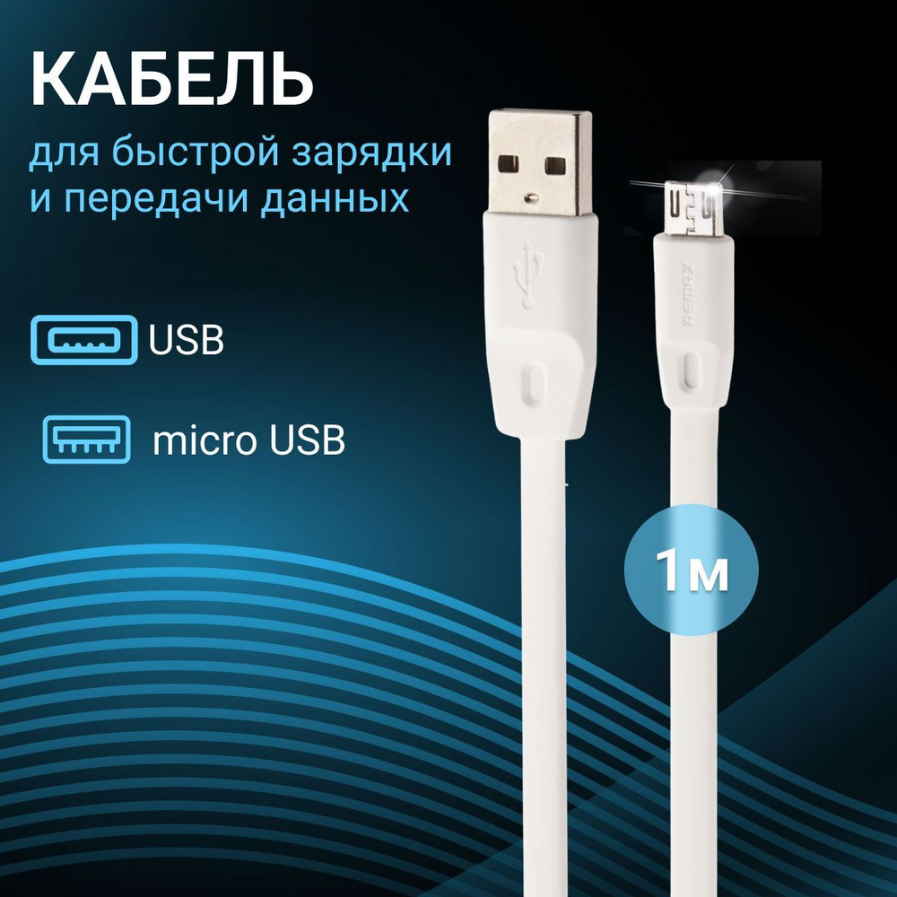 Кабель microUSB REMAX USB кабель RC-001m Full Speed MicroUSB - купить по  низкой цене в интернет-магазине OZON (221877307)