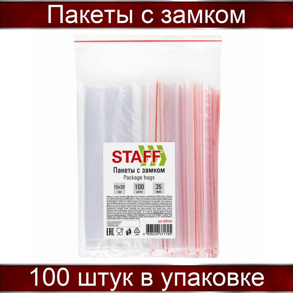 Пакеты с замком ZIP-LOCK "зиплок", 100 штук, 15х20 см, толщина 35 мкм, STAFF  #1