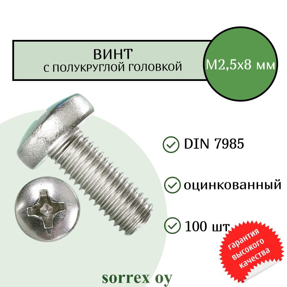 Винт М2,5х8 с полукруглой головой DIN 7985 оцинкованный Sorrex OY (100 штук)  #1