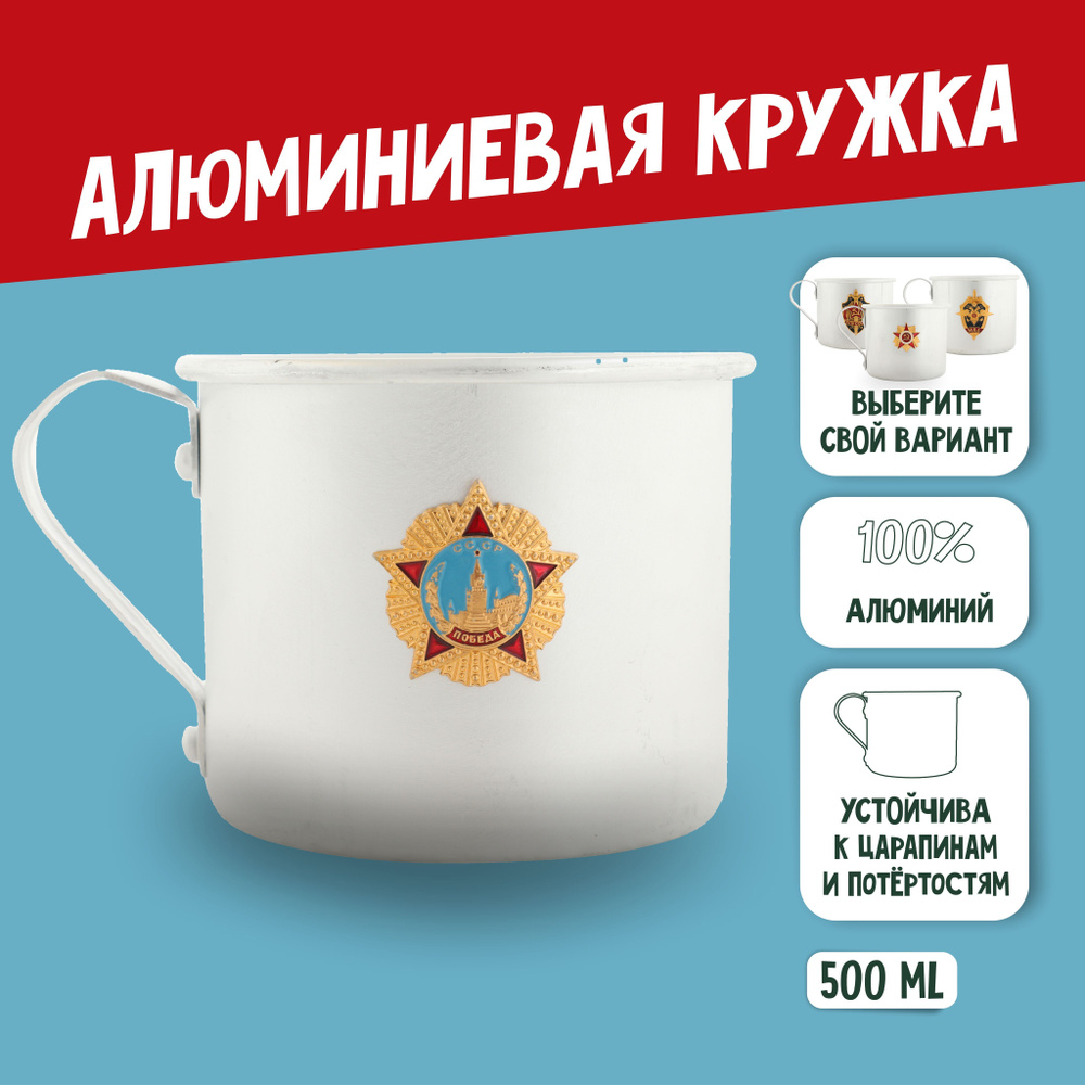 Кружка армейская алюминиевая Орден Победы - купить с доставкой по ...