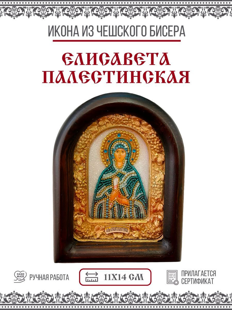 Икона Дивеевская Елисавета (Елизавета) Палестинская, Праведная, мать