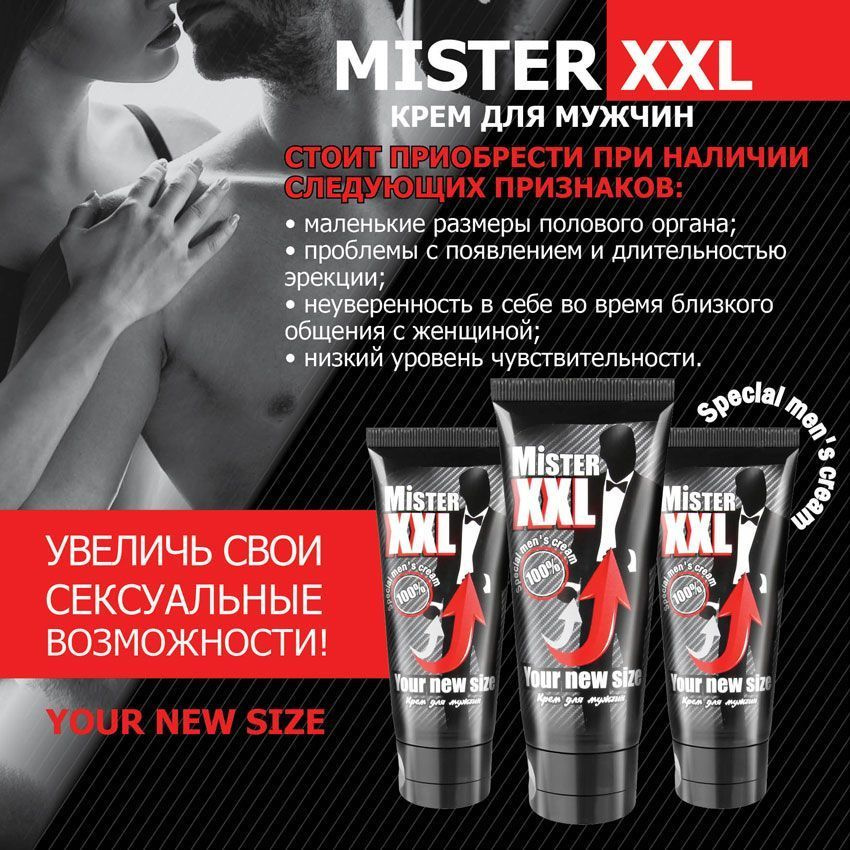 Крем для увеличения пениса MISTER XXL - 50 гр. (гель увеличивающий половой член, средство лубрикант удлиняющий #1