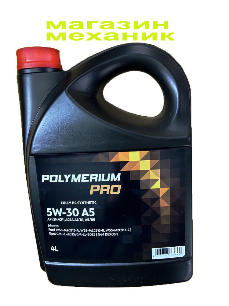 Масло моторное POLYMERIUM Pro 5W-30 Синтетическое - купить в интернет ...