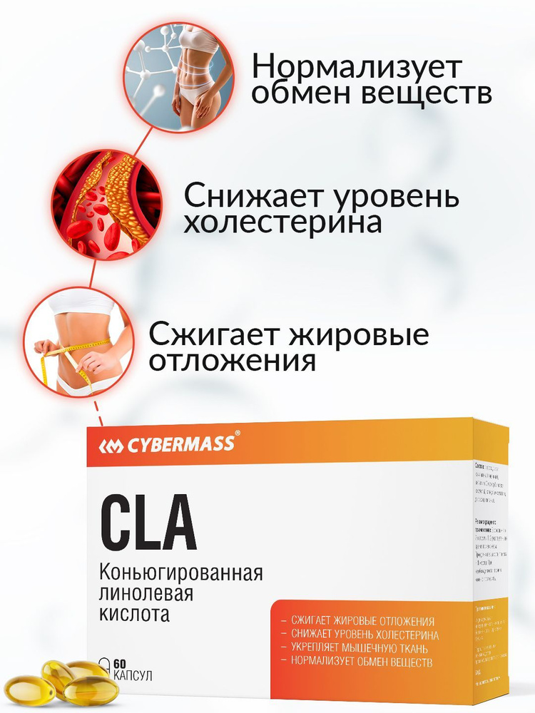 Cybermass, CLA, Конъюгированная линолевая кислота, Жиросжигатель, 60к ...