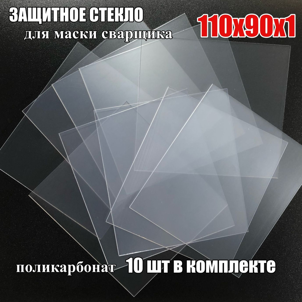 Стекло защитное (110х90х1мм) поликарбонат для сварочной маски (10шт)  #1